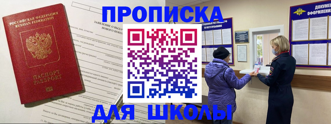 прописка для школы в Давлеканово